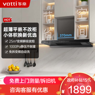 华帝(vatti)[小飞碟SE]超薄平嵌欧式抽油烟机 i11255 变频25风量 大吸力自清洁 脱排抽油烟机 齐平橱柜