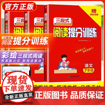 三段式阅读提分训练七八九九年级语文阅读理解专项训练中考人教版 初中生初一二三上册下册阅读理解专项训练书强化阅读答题公式法