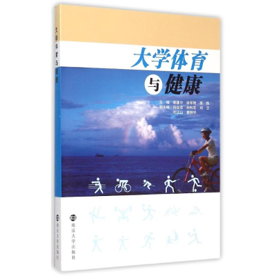 醉染图书大学体育与健康9787305158001