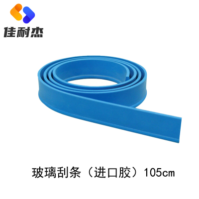 佳耐杰 玻璃刮条可替换胶条 进口胶105cm/根