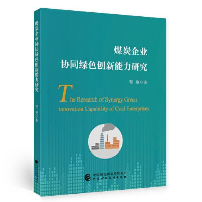 正版新书]煤炭企业协同绿色创新能力研究程艳9787522300832