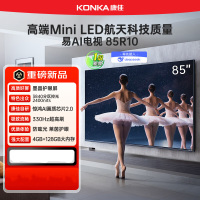 康佳电视85R10 85英寸 易AI-MiniLED 3840分区低反屏 三体遥控 墨晶护眼屏