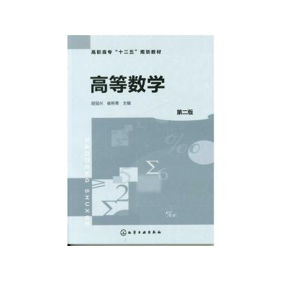 高等数学(第二版)