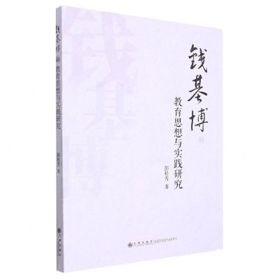 [N]钱基博的教育思想与实践研究-9787522509266