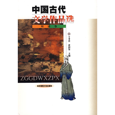 正版新书]中国古代文学作品选:明清卷卞孝萱 黄清泉978756222029