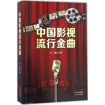 正版新书]中国影视流行金曲孙鹏9787514337228