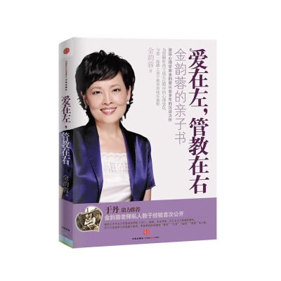 正版新书]爱在左,管教在右金韵蓉9787508622323