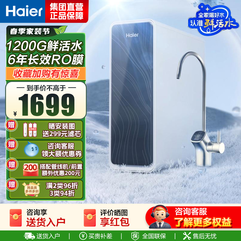 海尔(Haier)净水器1200G鲜活水 pro家用净水机6年RO反渗透过滤器厨下直饮HKC3000-R762D2U1