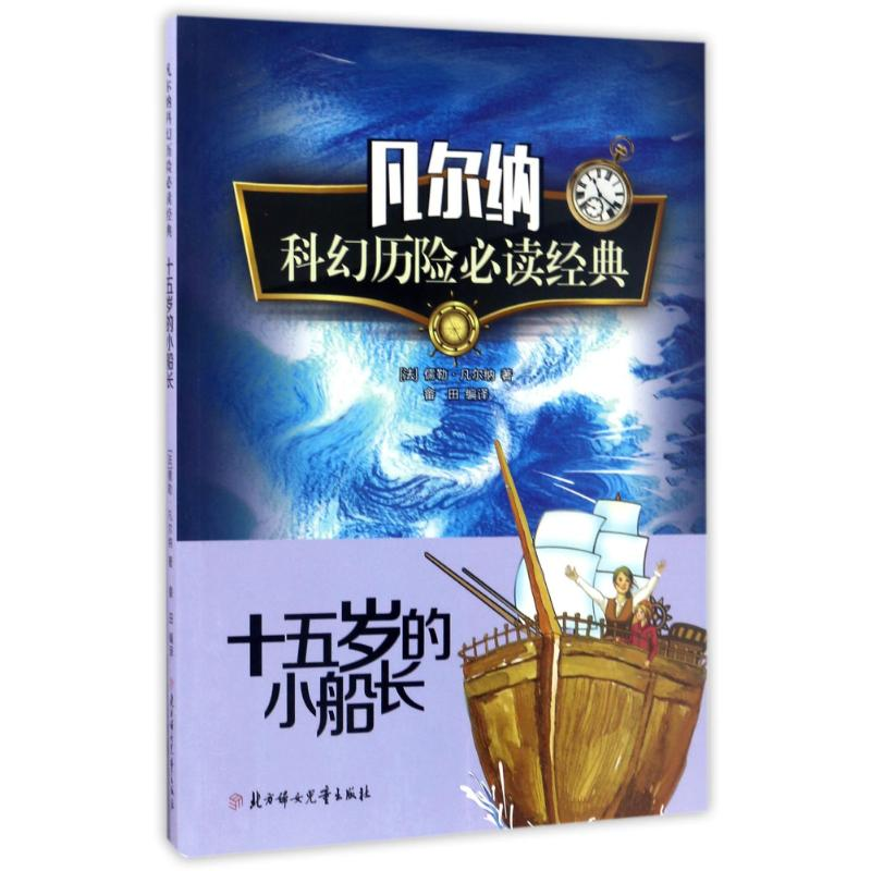正版新书]凡尔纳科幻历险必读经典十五岁的小船长儒勒·凡尔纳978