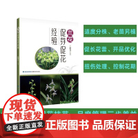 [店]兰花促芽促花经验 农业 园艺 兰花种植