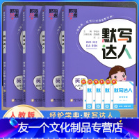 英语默写达人 三年级上 [友一个正版]2022新版经纶学典英语默写达人三四五六年级上册人教版小学生3456年级默写小达人