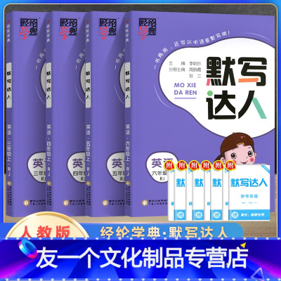 英语默写达人 三年级上 [友一个正版]2022新版经纶学典英语默写达人三四五六年级上册人教版小学生3456年级默写小达人