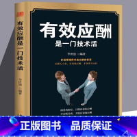 [正版]有效应酬是一门技术活中国式应酬与潜规则礼仪书籍礼仪常识中国式饭局社交商务礼仪书籍社交术中国饭局里的潜规则酒局酒桌