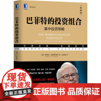 [正版]巴菲特的投资组合 集中投资策略 典藏版罗伯特哈格斯特朗著机械工业出版社沃伦巴菲特投资组合理论金融投资理财
