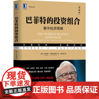 [正版]巴菲特的投资组合 集中投资策略 典藏版罗伯特哈格斯特朗著机械工业出版社沃伦巴菲特投资组合理论金融投资理财