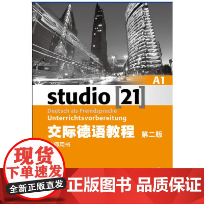 交际德语教程 A1 教师用书(第2版)(附光盘)