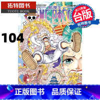 [正版] ONEPIECE航海王104 尾田荣一郎 东立 漫画书 进口原版书 拓特原版