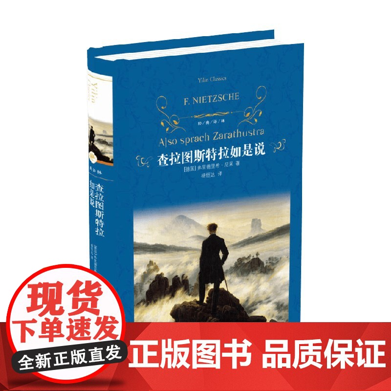 经典译林 查拉图斯特拉如是说 弗里德里希·尼采 著 哲学