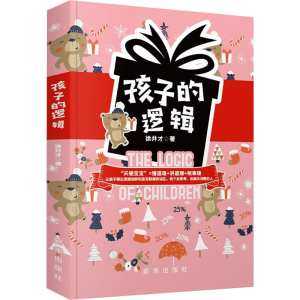 醉染图书孩子的逻辑9787516659212