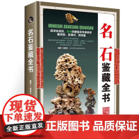 [精装]名石鉴藏全书 观赏青田石昌化石鉴赏收藏古玩书入门指南鉴赏收藏名石基础知识鉴赏要点收藏古玩古董鉴别鉴定书籍