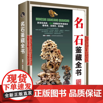 [精装]名石鉴藏全书 观赏青田石昌化石鉴赏收藏古玩书入门指南鉴赏收藏名石基础知识鉴赏要点收藏古玩古董鉴别鉴定书籍