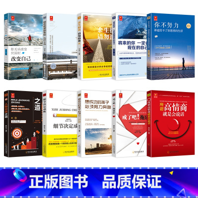 [正版]全10册改变孩子一生的十本书你不努力谁也给不了你想要的生活 别在吃苦的年纪选择安逸 读完孩子更 细节决定成败