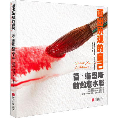 醉染图书画出乐观的自己 简·海恩斯的创水9787514619553