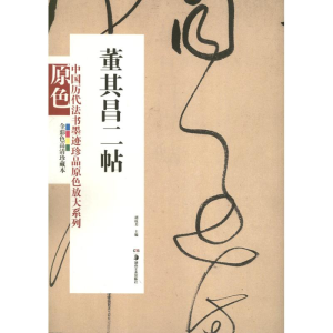 醉染图书董其昌二帖9787535658265