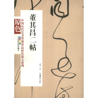 醉染图书董其昌二帖9787535658265