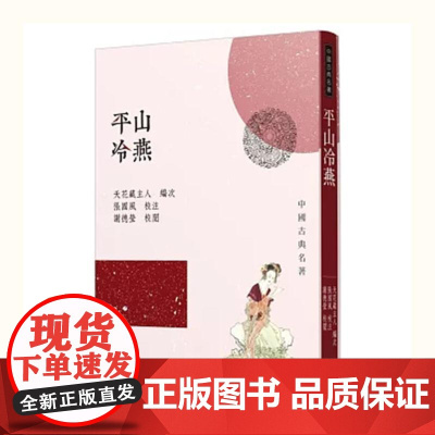 [港台原版] 平山冷燕(二版) 天花藏主人 三民