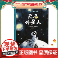 正版童书 无名外星人 儿童哲学启蒙绘本 存在天生思想家系列
