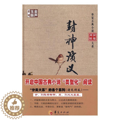 [醉染正版]正版封神演义9787508090405 许仲琳华夏出版社小说古典小说中国明代