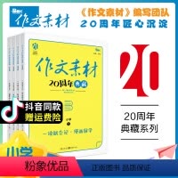 小学作文全面提升[漫画国学+故事集市+创新素材+满赞好文]共4册 小学通用 [正版]小学语文作文素材20周年典藏(全4册