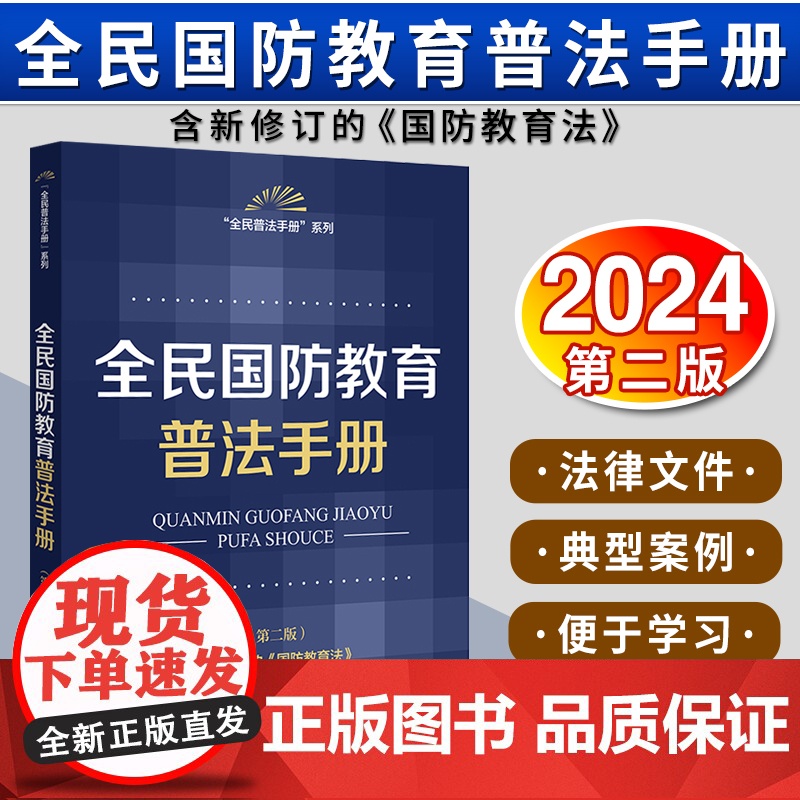 全民国防教育普法手册(第二版) 法律出版社法规中心编 法律出版社