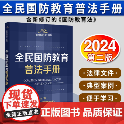 全民国防教育普法手册(第二版) 法律出版社法规中心编 法律出版社