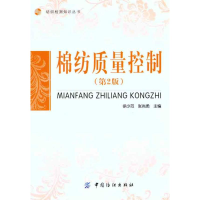 音像棉纺质量控制(第2版)徐少范 张尚勇 主编