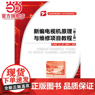 新编电视机原理与维修项目教程(第2版).方立鹤, 刘崑, 潘昌义主编/9787121235238电子工业出版社