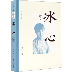 [M]冰心散文 冰心 著 -9787533957698