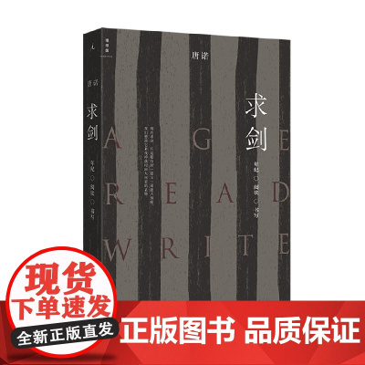 求剑 年纪 阅读 书写 唐诺 著 散文