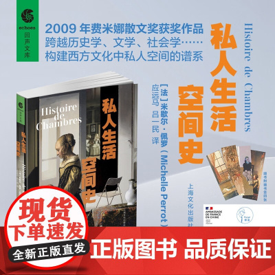 私人生活空间史 米歇尔·佩罗 著 散文