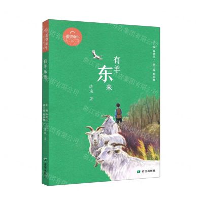 [N]有羊东来/希望童年-9787537987394