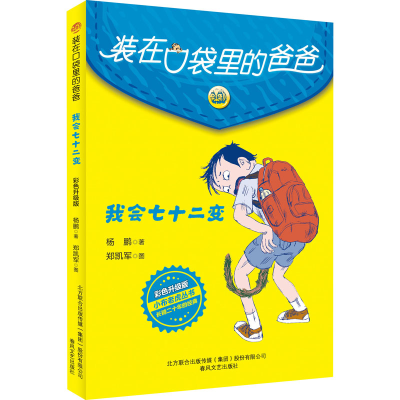 醉染图书我会七十二变 彩色升级版9787531360414