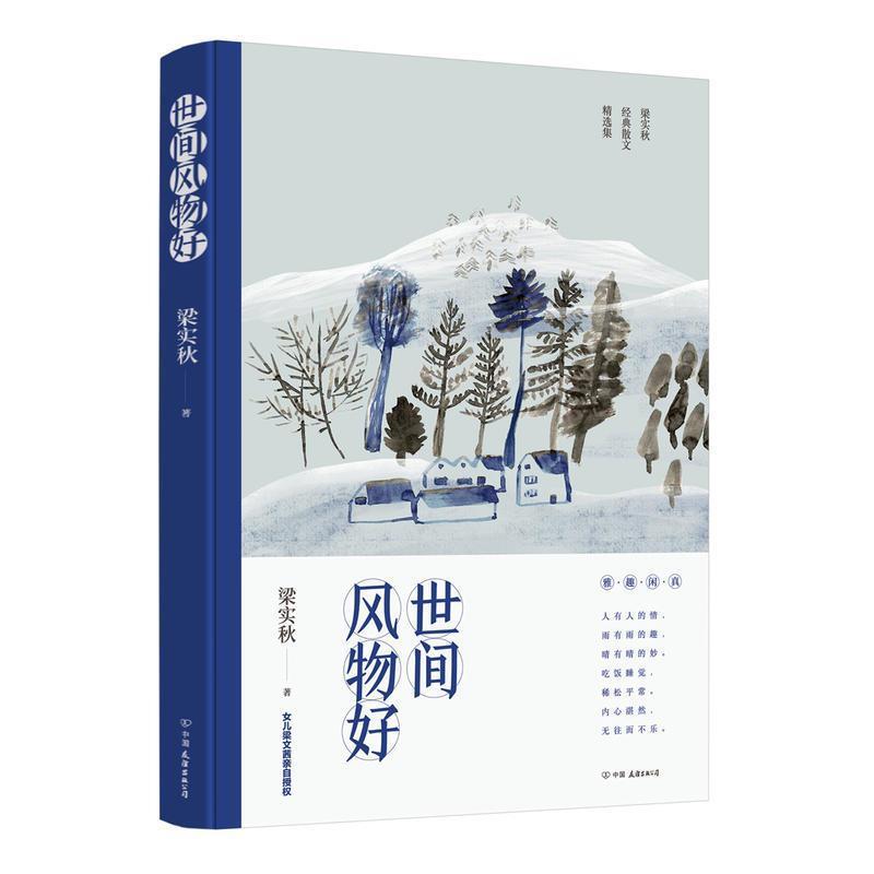 正版新书]世间风物好(梁实秋散文精选集,女儿梁文茜授权版本)