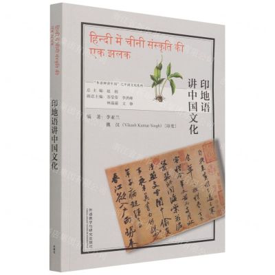 [N]印地语讲中国文化(印地文版)/多语种讲中国之中国文化系列-9787521328813