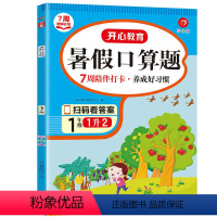 暑假口算题[1升2] [正版]2023新版暑假口算题 一升二升三升四升五升六年级暑假衔接数学专项训练 暑假7周陪伴打卡计