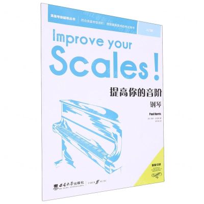 [N]提高你的音阶(钢琴入门级原版引进)/英皇考级辅导丛书-9787569715262