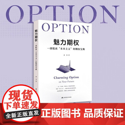 魅力期权 一部脱离本本主义的期权宝典 上海财经大学出版社 归纳作者在2020年以后的策略运用和实盘经验