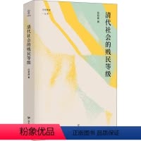 [正版]清代社会的贱民等级 经君健 著 社科 中国历史 中国通史 书店图书籍四川人民出版社