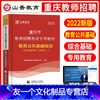 [友一个正版]山香2022年新版重庆市教师招聘考试用书教育公共基础知识教材重庆教师公招教材 考编教材重庆教育公共基础知