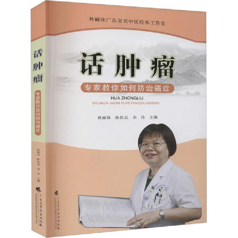 正版新书]话肿瘤 专家教你如何防治癌症林丽珠9787536166684